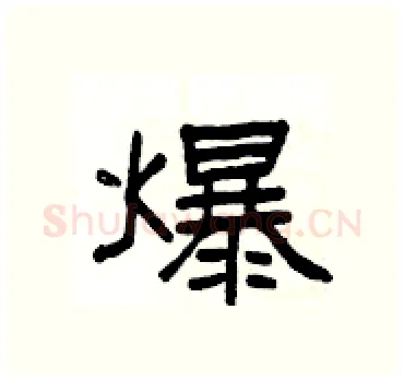 爆硬笔隶书写法,摘自杨为国硬笔书法字帖