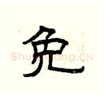 免硬笔隶书写法,摘自曾庆福硬笔书法字帖