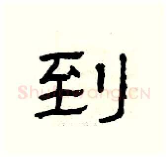 到硬笔隶书写法,摘自曾庆福硬笔书法字帖