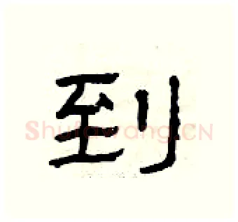 到硬笔隶书写法,摘自曾庆福硬笔书法字帖