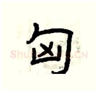 匈硬笔隶书写法,摘自曾庆福硬笔书法字帖