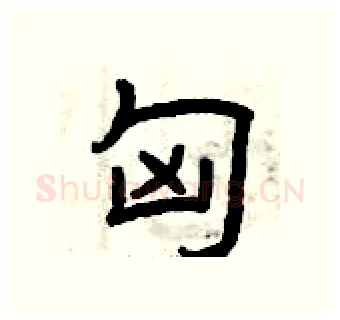 匈硬笔隶书写法,摘自曾庆福硬笔书法字帖