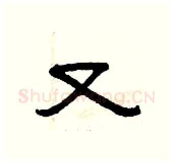 又硬笔隶书写法,摘自曾庆福硬笔书法字帖