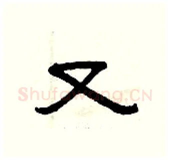 又硬笔隶书写法,摘自曾庆福硬笔书法字帖