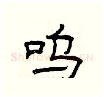 呜硬笔隶书写法,摘自曾庆福硬笔书法字帖