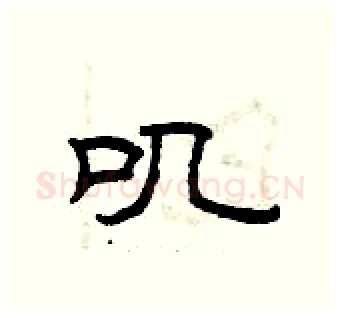 叽硬笔隶书写法,摘自曾庆福硬笔书法字帖