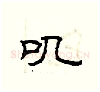 叽硬笔隶书写法,摘自曾庆福硬笔书法字帖