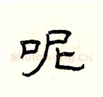 呢硬笔隶书写法,摘自曾庆福硬笔书法字帖