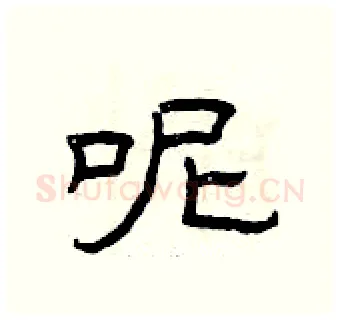 呢硬笔隶书写法,摘自曾庆福硬笔书法字帖
