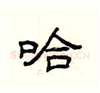 哈硬笔隶书写法,摘自曾庆福硬笔书法字帖