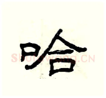 哈硬笔隶书写法,摘自曾庆福硬笔书法字帖