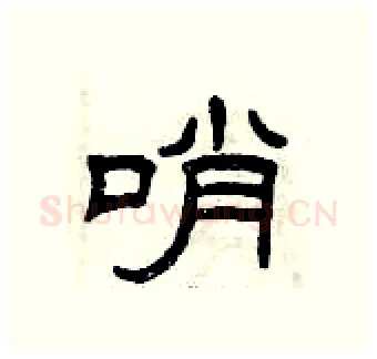 哨硬笔隶书写法,摘自曾庆福硬笔书法字帖