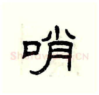 哨硬笔隶书写法,摘自曾庆福硬笔书法字帖