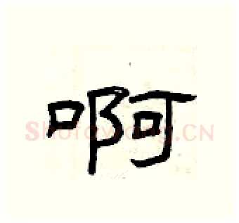 啊硬笔隶书写法,摘自曾庆福硬笔书法字帖