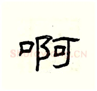 啊硬笔隶书写法,摘自曾庆福硬笔书法字帖