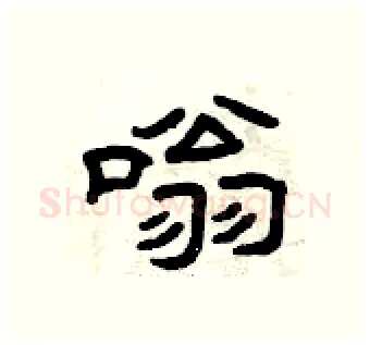 嗡硬笔隶书写法,摘自曾庆福硬笔书法字帖