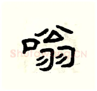 嗡硬笔隶书写法,摘自曾庆福硬笔书法字帖