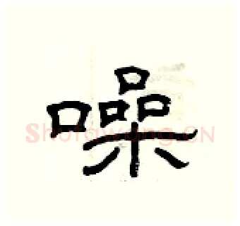 噪硬笔隶书写法,摘自曾庆福硬笔书法字帖