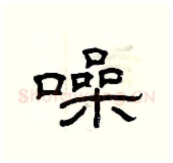 噪硬笔隶书写法,摘自曾庆福硬笔书法字帖