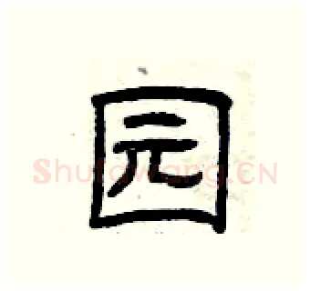 园硬笔隶书写法,摘自曾庆福硬笔书法字帖