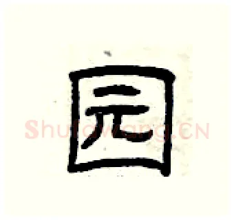 园硬笔隶书写法,摘自曾庆福硬笔书法字帖
