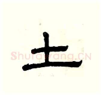 土硬笔隶书写法,摘自曾庆福硬笔书法字帖