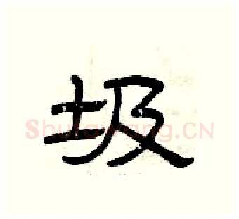 圾硬笔隶书写法,摘自曾庆福硬笔书法字帖