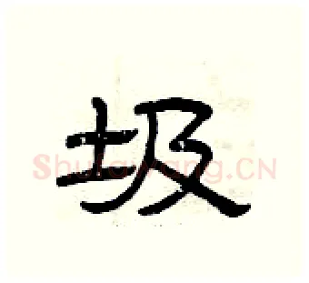 圾硬笔隶书写法,摘自曾庆福硬笔书法字帖