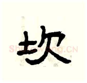 坎硬笔隶书写法,摘自曾庆福硬笔书法字帖