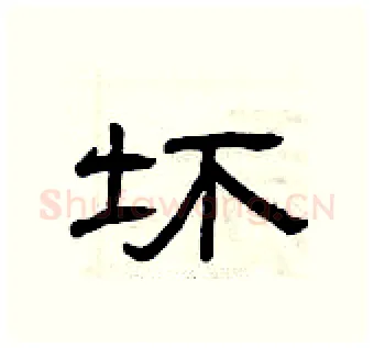 坏硬笔隶书写法,摘自曾庆福硬笔书法字帖