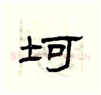 坷硬笔隶书写法,摘自曾庆福硬笔书法字帖