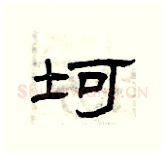 坷硬笔隶书写法,摘自曾庆福硬笔书法字帖