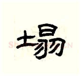 塌硬笔隶书写法,摘自曾庆福硬笔书法字帖