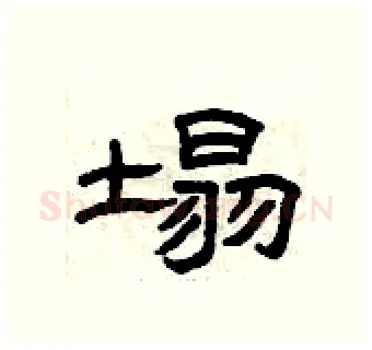 塌硬笔隶书写法,摘自曾庆福硬笔书法字帖