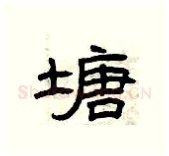 塘硬笔隶书写法,摘自曾庆福硬笔书法字帖