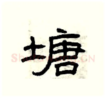 塘硬笔隶书写法,摘自曾庆福硬笔书法字帖