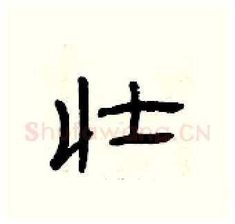 壮硬笔隶书写法,摘自曾庆福硬笔书法字帖