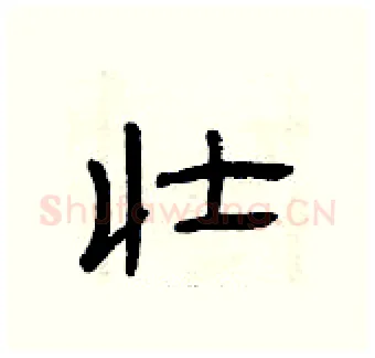 壮硬笔隶书写法,摘自曾庆福硬笔书法字帖