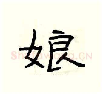 娘硬笔隶书写法,摘自曾庆福硬笔书法字帖