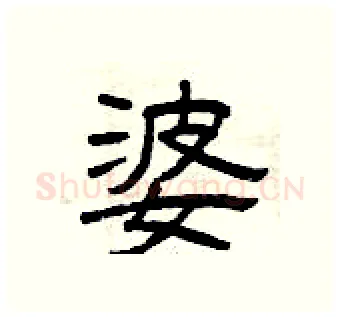 婆硬笔隶书写法,摘自曾庆福硬笔书法字帖