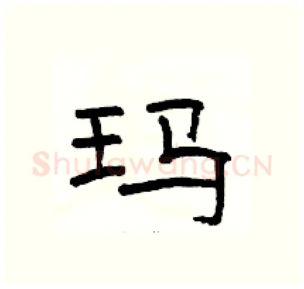 玛硬笔隶书写法,摘自骆恒光硬笔书法字帖