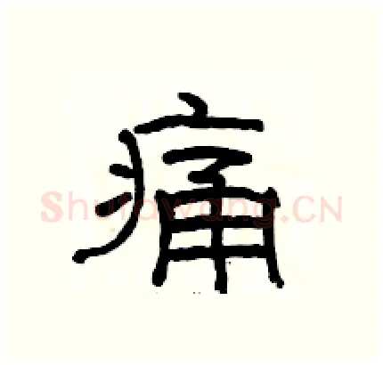 痛硬笔隶书写法,摘自骆恒光硬笔书法字帖