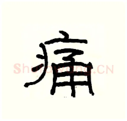 痛硬笔隶书写法,摘自骆恒光硬笔书法字帖