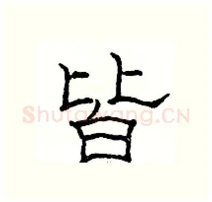 皆硬笔隶书写法,摘自骆恒光硬笔书法字帖