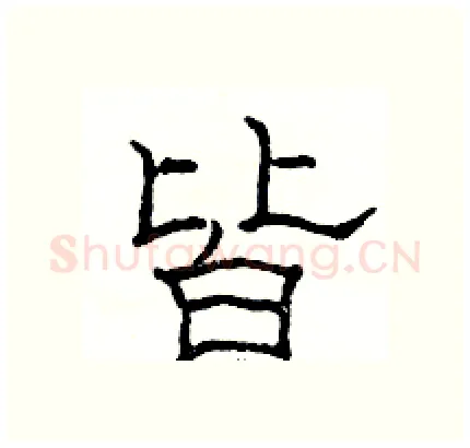 皆硬笔隶书写法,摘自骆恒光硬笔书法字帖