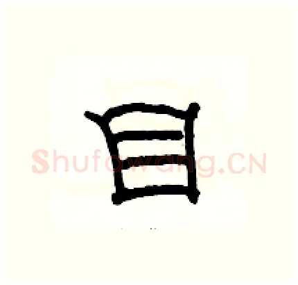 目硬笔隶书写法,摘自骆恒光硬笔书法字帖