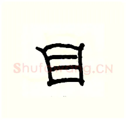 目硬笔隶书写法,摘自骆恒光硬笔书法字帖