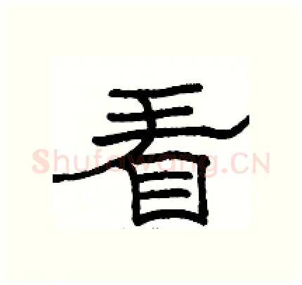 看硬笔隶书写法,摘自骆恒光硬笔书法字帖