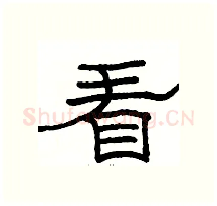 看硬笔隶书写法,摘自骆恒光硬笔书法字帖