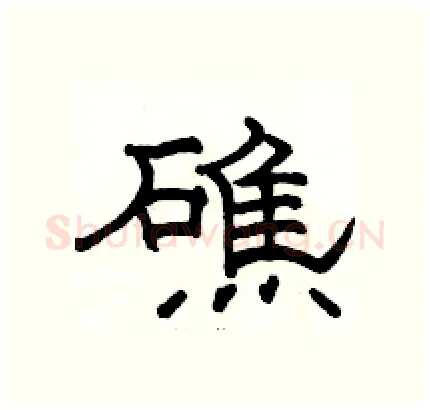 礁硬笔隶书写法,摘自骆恒光硬笔书法字帖